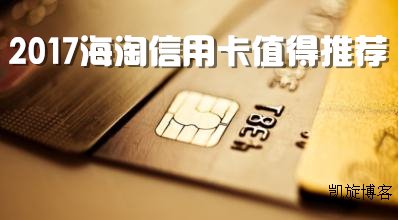 2017海淘信用卡推荐，海淘信用卡刷卡指南（持续更新中）
